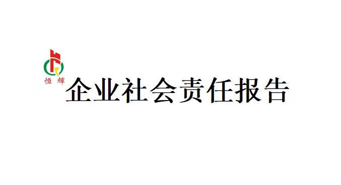 足球中国官网编织机企业社会责任报告